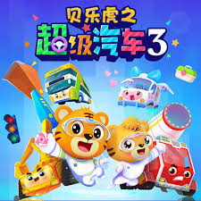 貝樂虎之超級汽車第三季(全集)