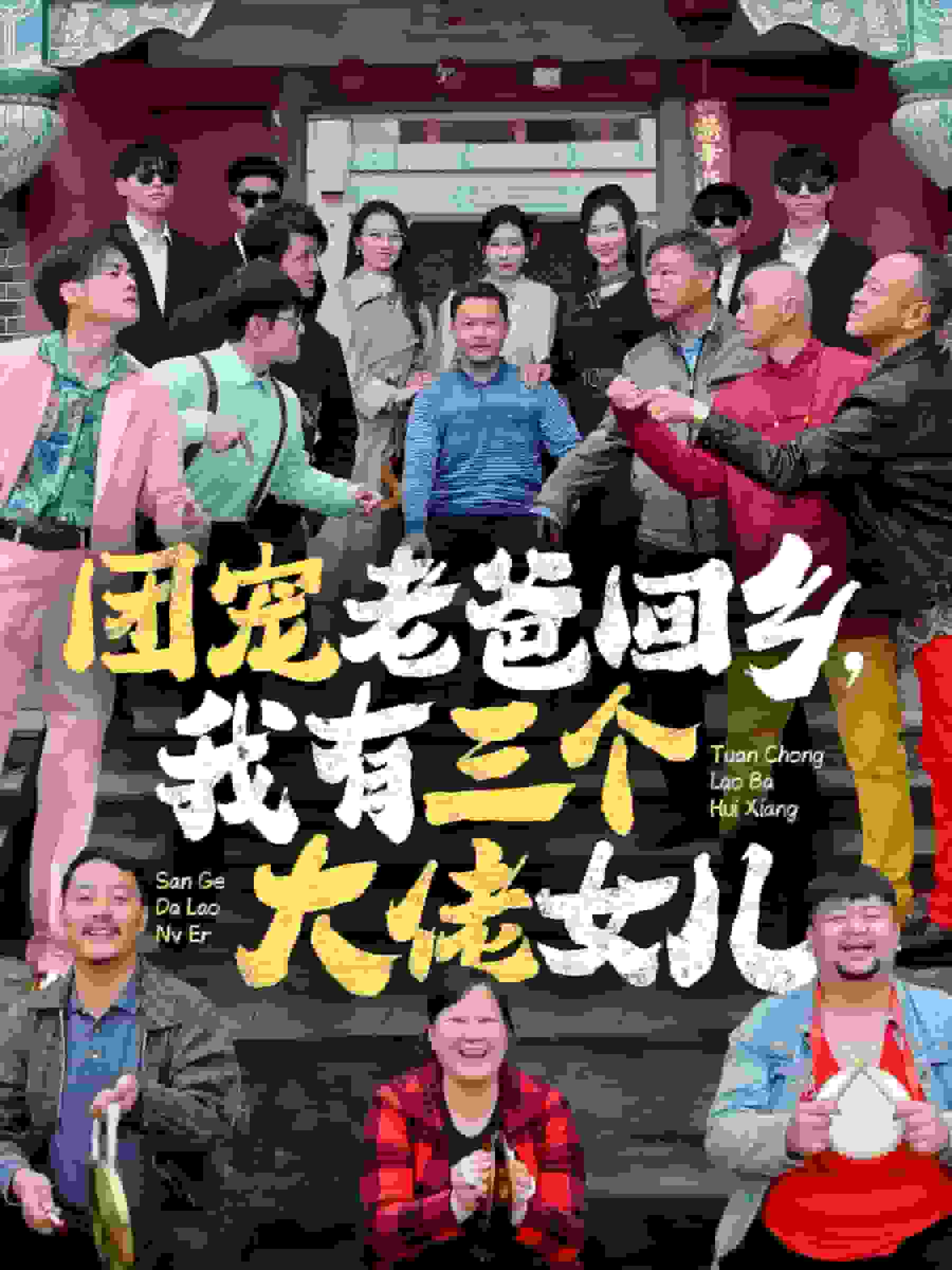 團寵老爸回鄉我有三個大佬女兒(全集)