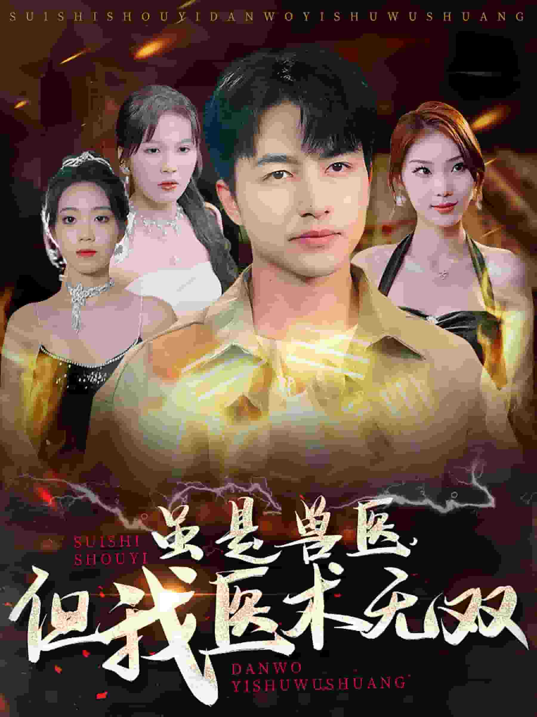 雖是獸醫但我醫術無雙(全集)