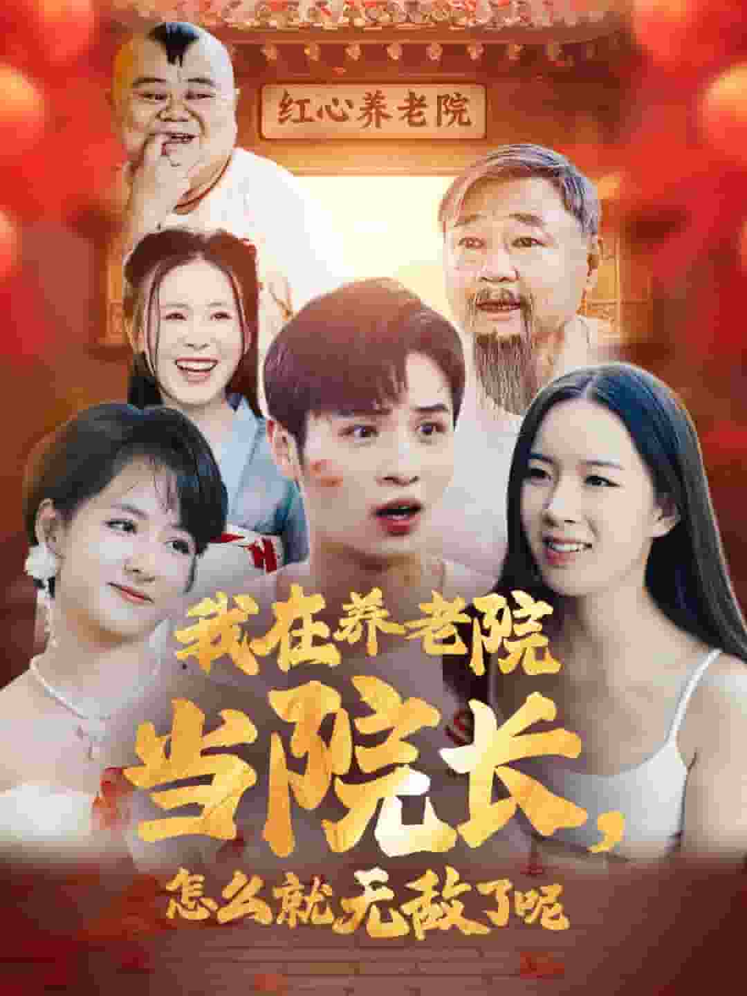 我在養老院當院長怎么就無敵了呢(全集)