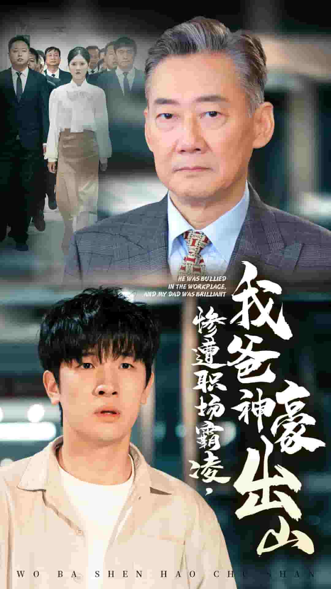 慘遭職場霸凌，我爸神豪出山(全集)