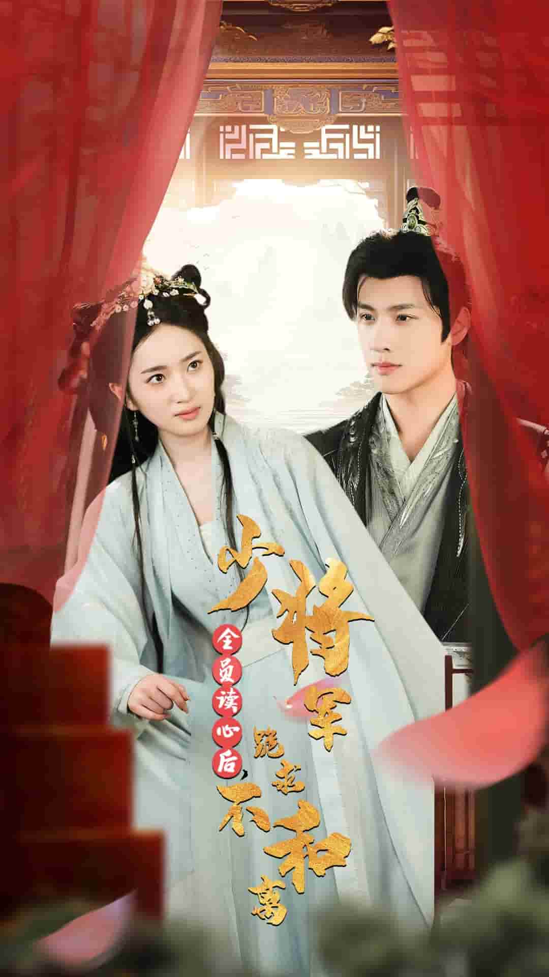 全員讀心后，少將軍跪求不和離(全集)