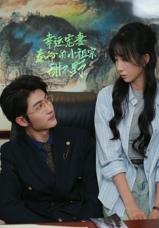 幸運寵妻秦爺的小祖宗甜又野第48集