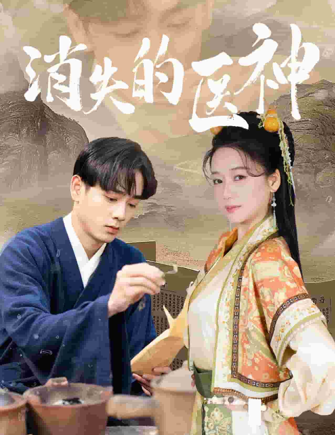 消失的醫神(全集)