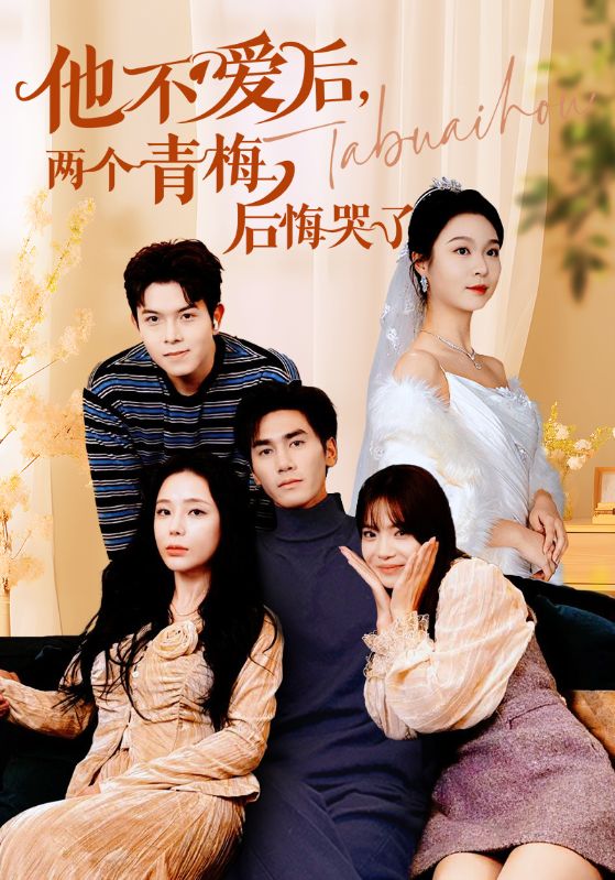 他不愛后，兩個青梅后悔哭了(全集)