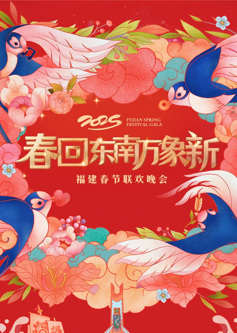 2025福建春節聯歡