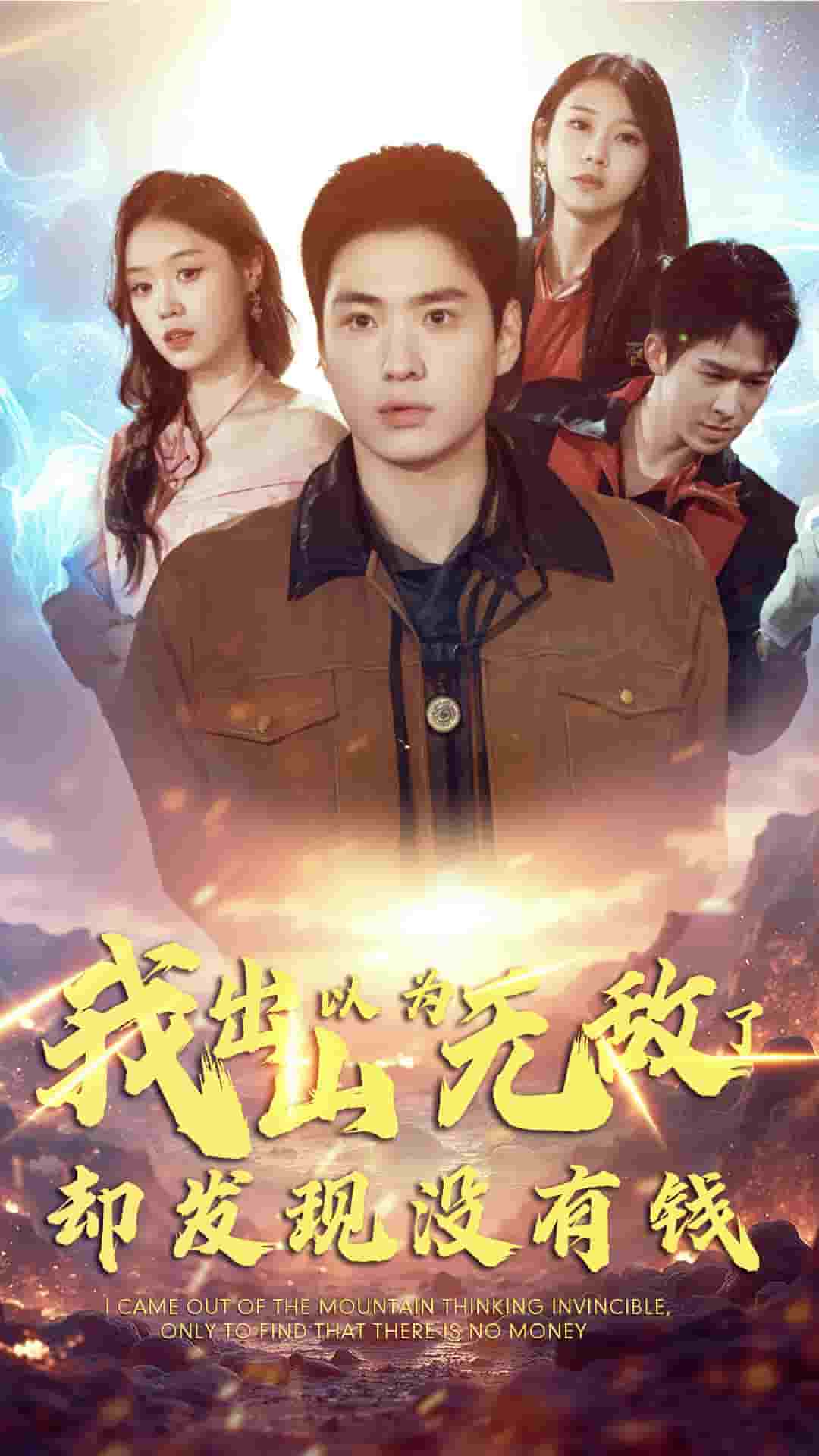 我出山以為無(wú)敵了卻發(fā)現(xiàn)沒有錢(全集)