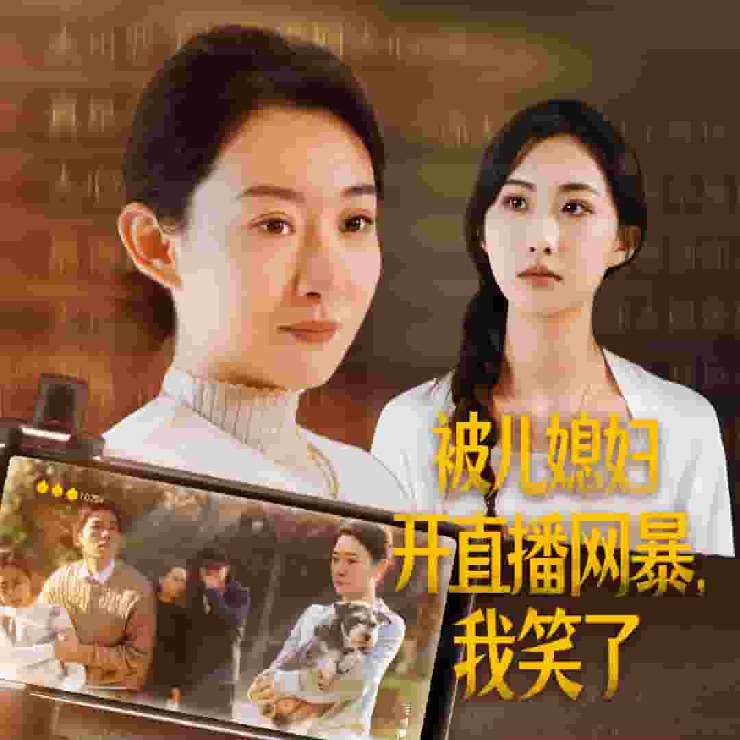 被兒媳婦開直播網暴我笑了(全集)