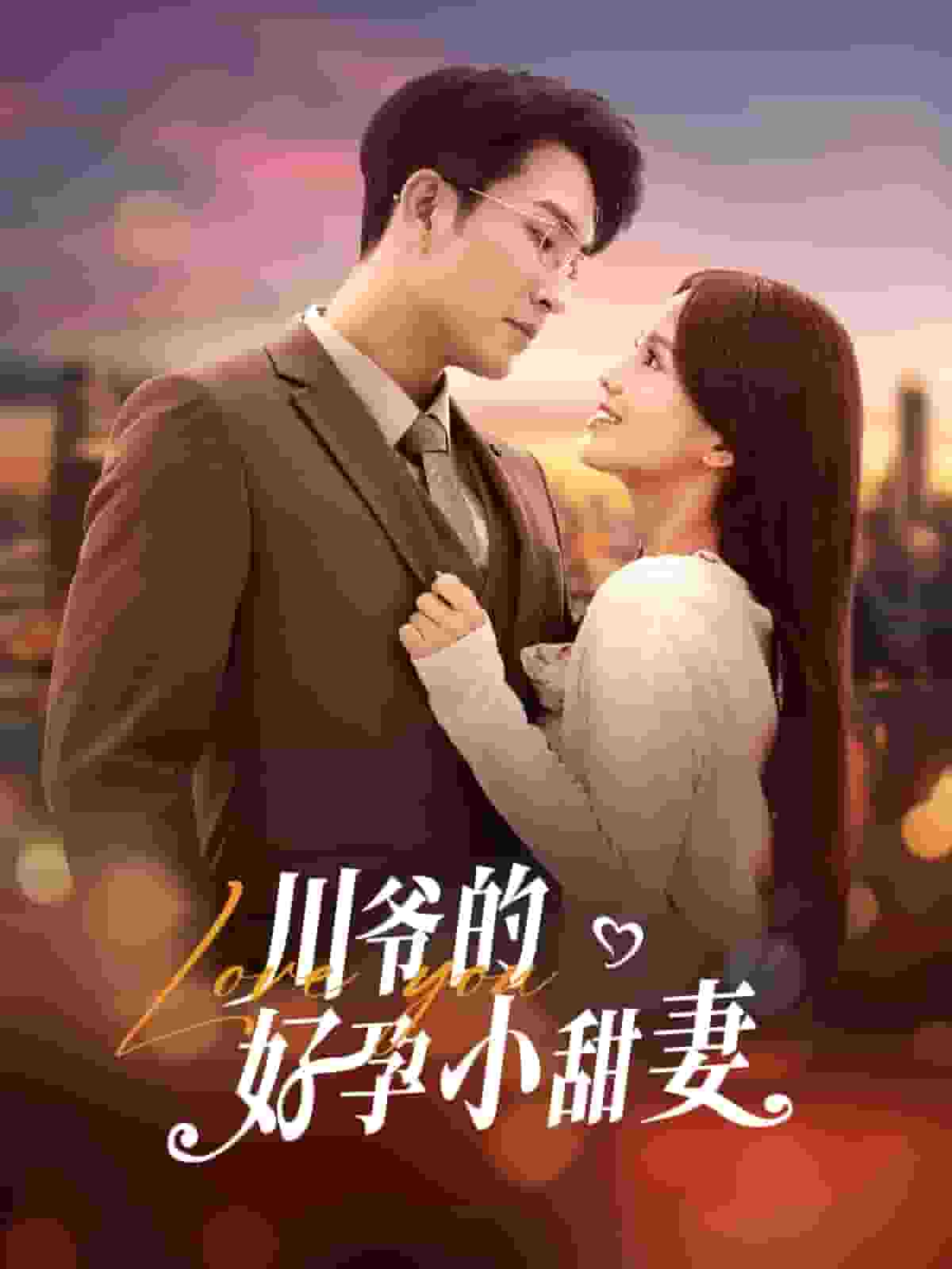 川爺的好孕小甜妻(全集)