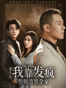 重生后我靠發瘋整頓渣男全家(全集)