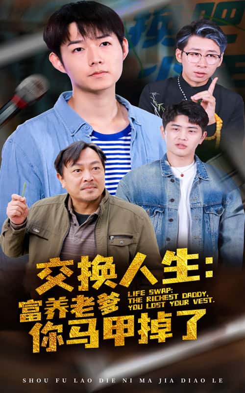 交換人生富養老爹你馬甲掉了(全集)