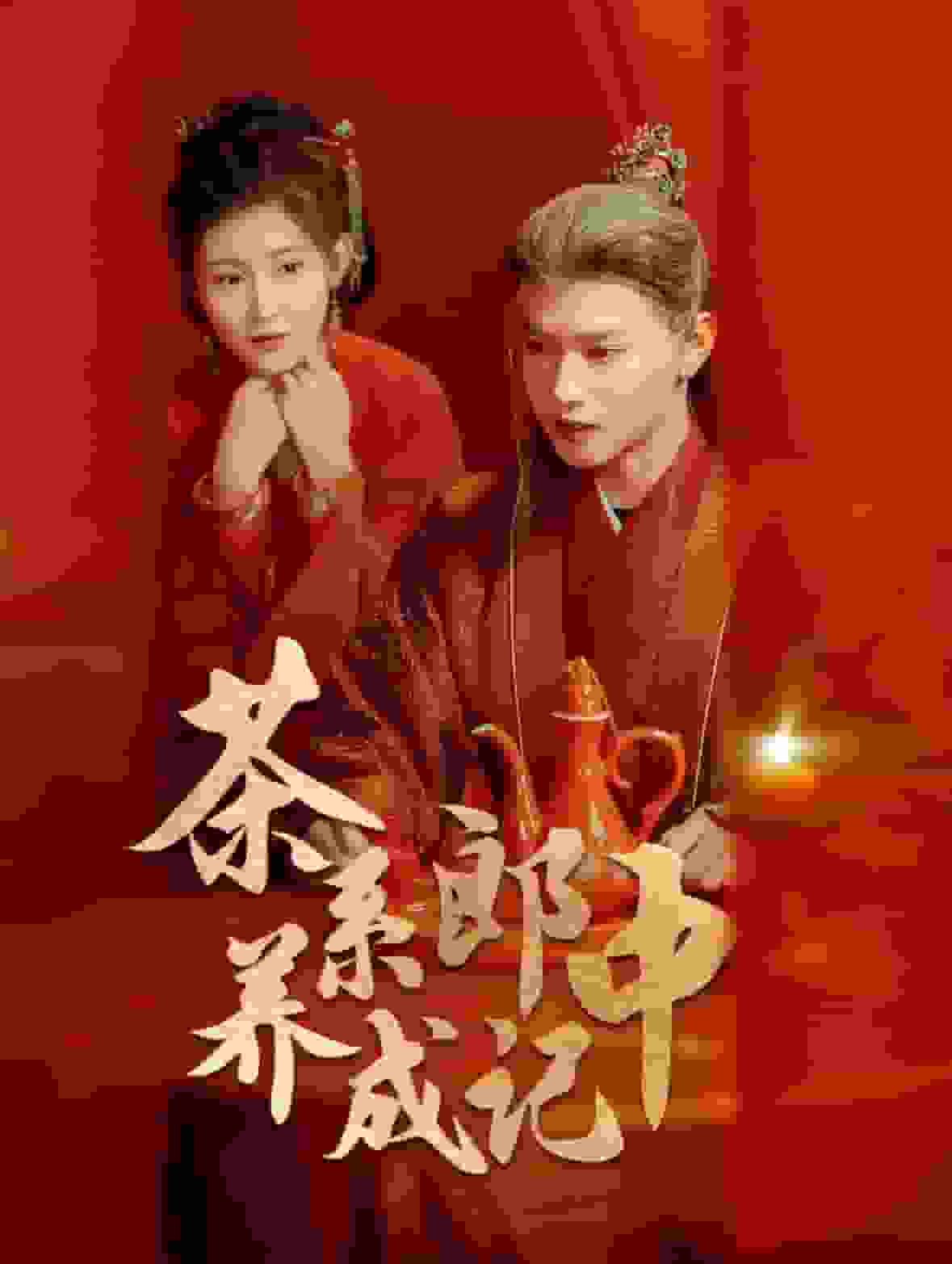 茶系郎中養成記(全集)