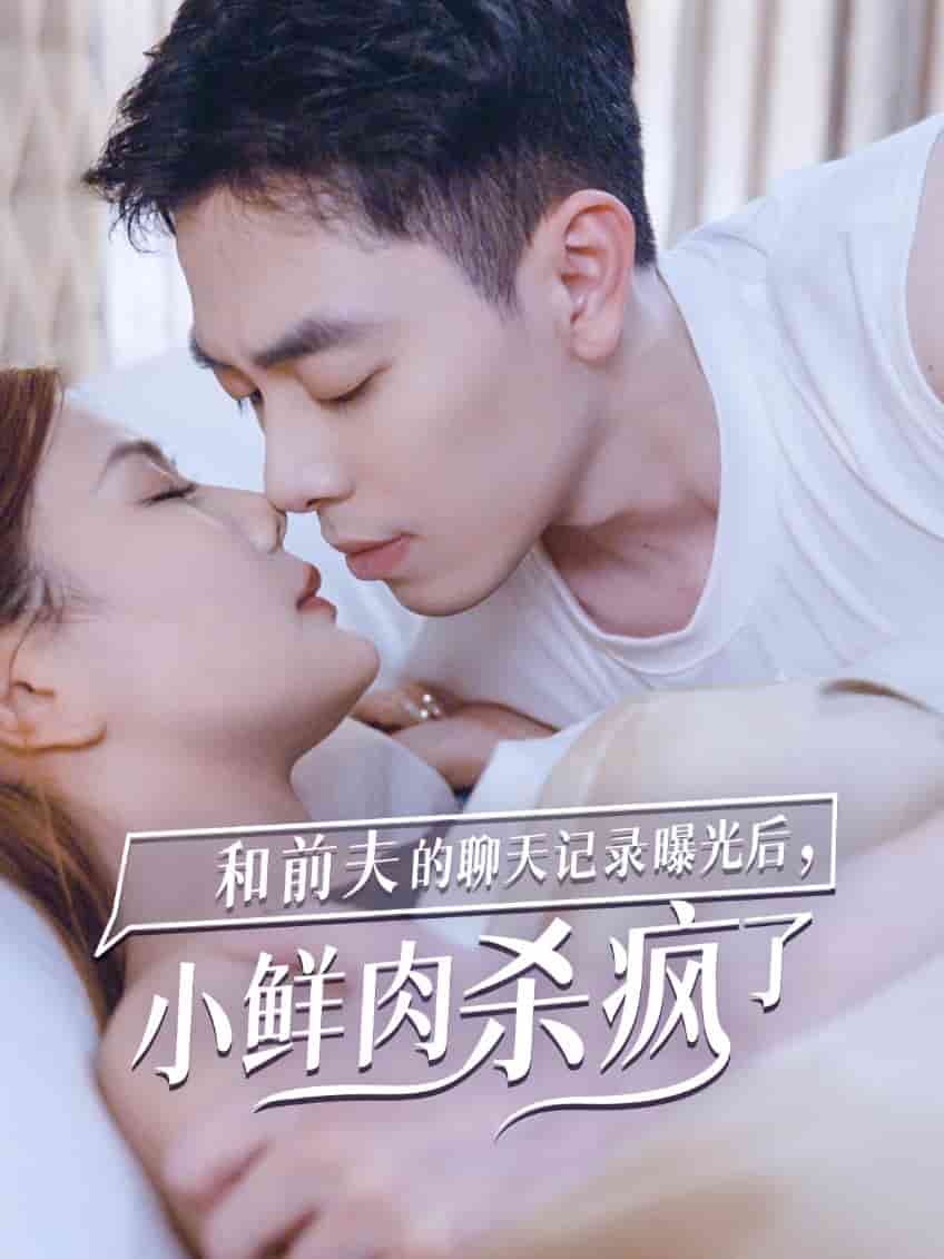 和前夫的聊天記錄曝光后，小鮮肉他殺瘋了(全集)