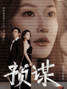 預謀 短劇版(全集)