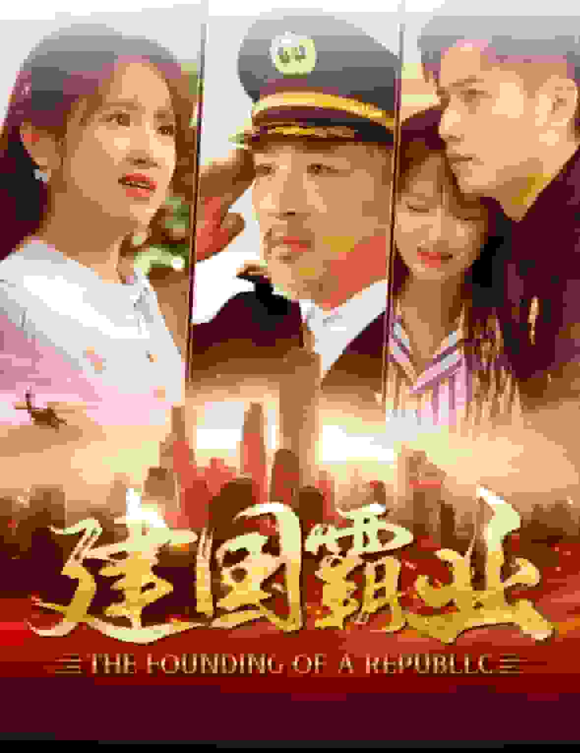 建國(guó)霸業(yè)(全集)