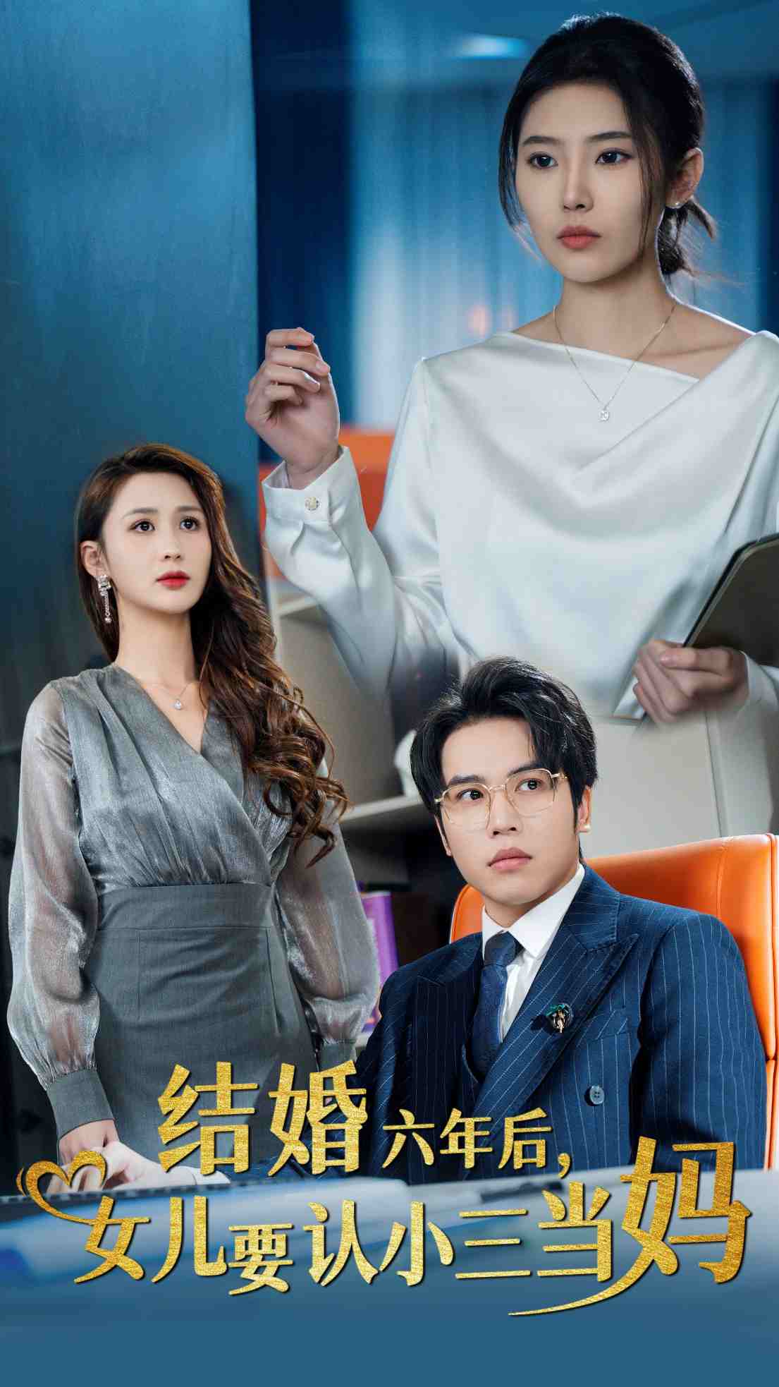 結(jié)婚六年后女兒要認小三當媽(全集)