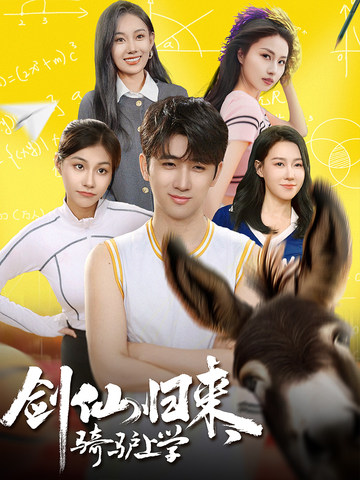 劍仙歸來，騎驢上學(全集)