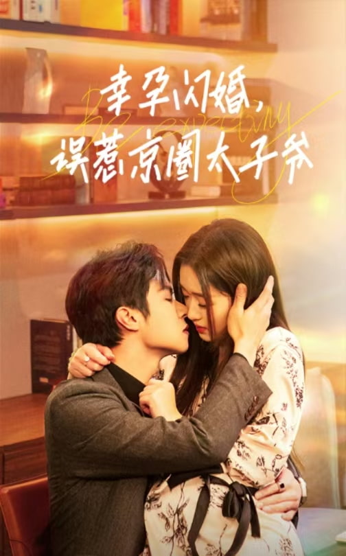 幸孕閃婚，誤惹京圈太子爺(全集)
