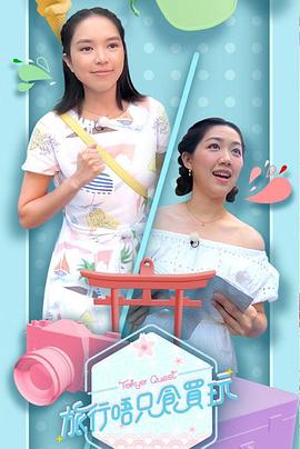 旅行唔只食買玩粵語(全集)