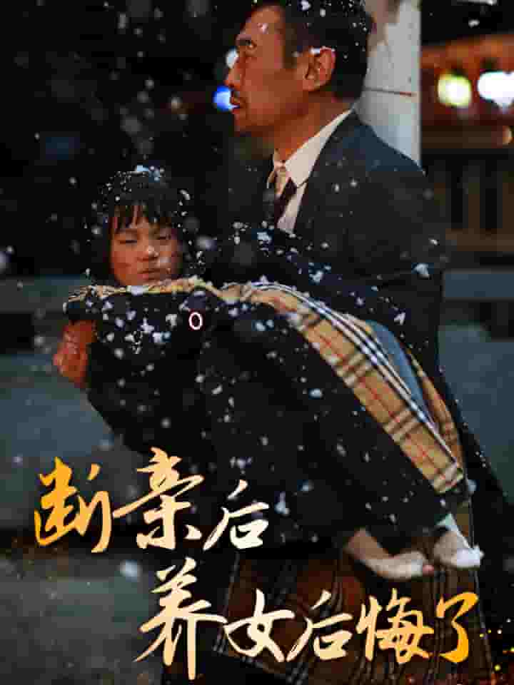 斷親后養女后悔了(全集)