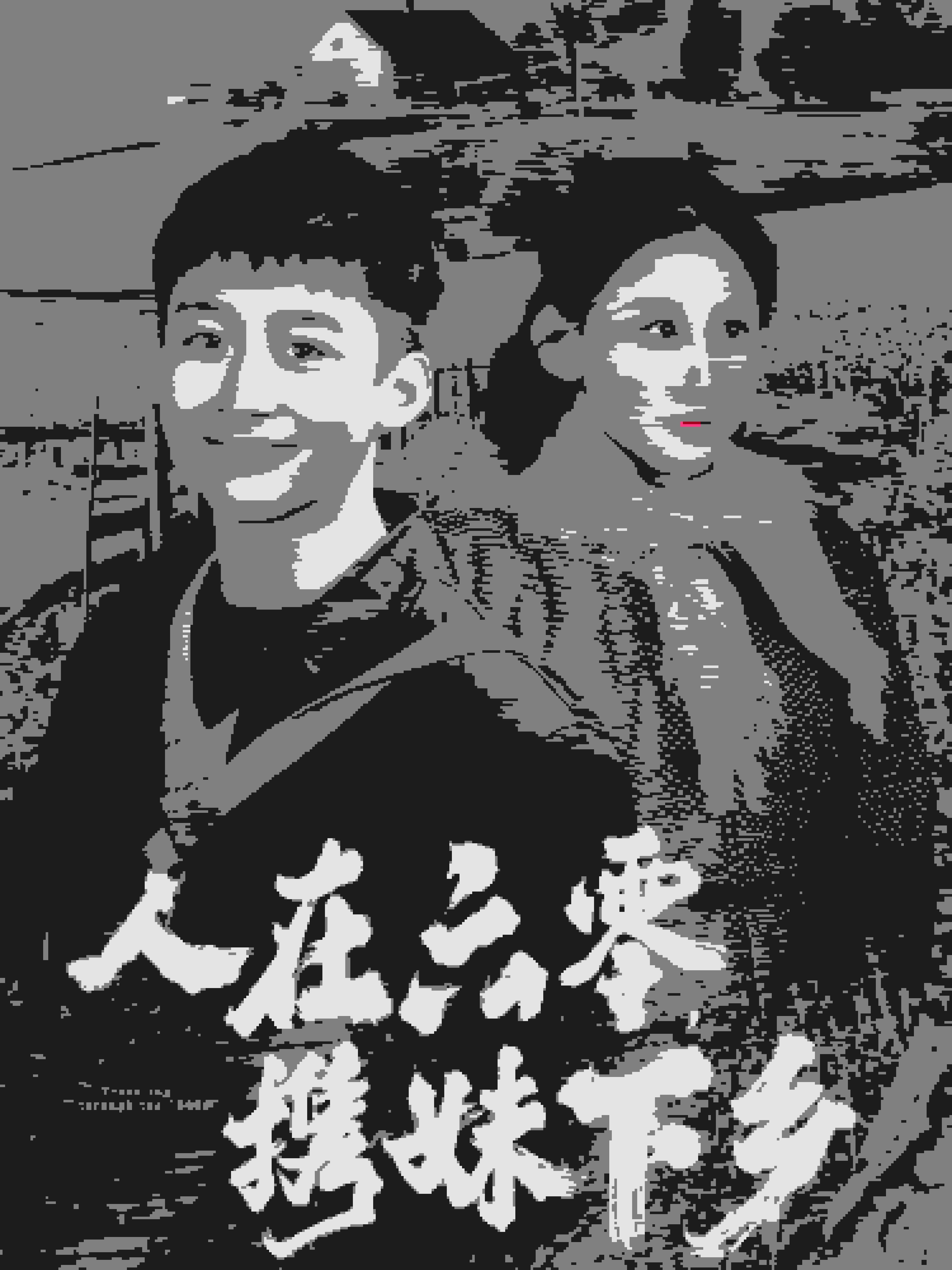 人在六零攜妹下鄉(全集)