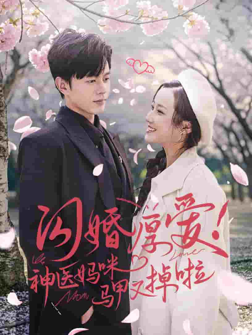 閃婚厚愛神醫媽咪馬甲又掉啦(全集)