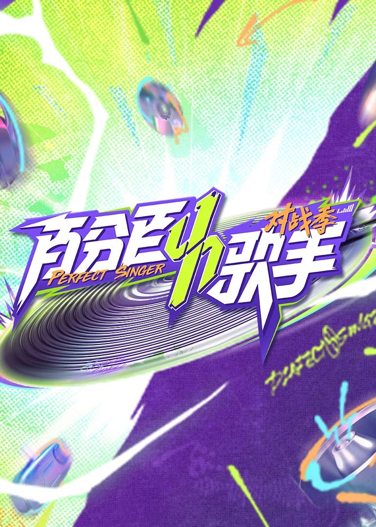 百分百歌手對戰季(全集)