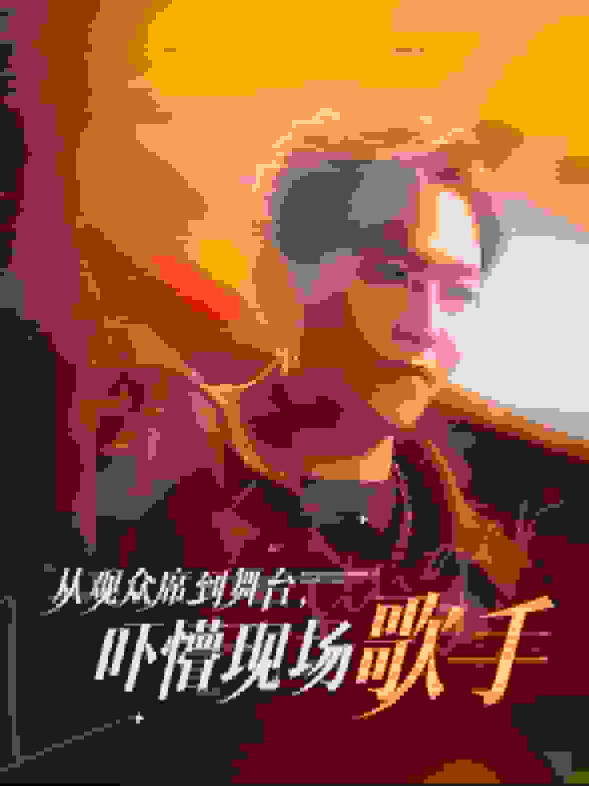 從觀眾席到舞臺嚇懵現場歌手(全集)