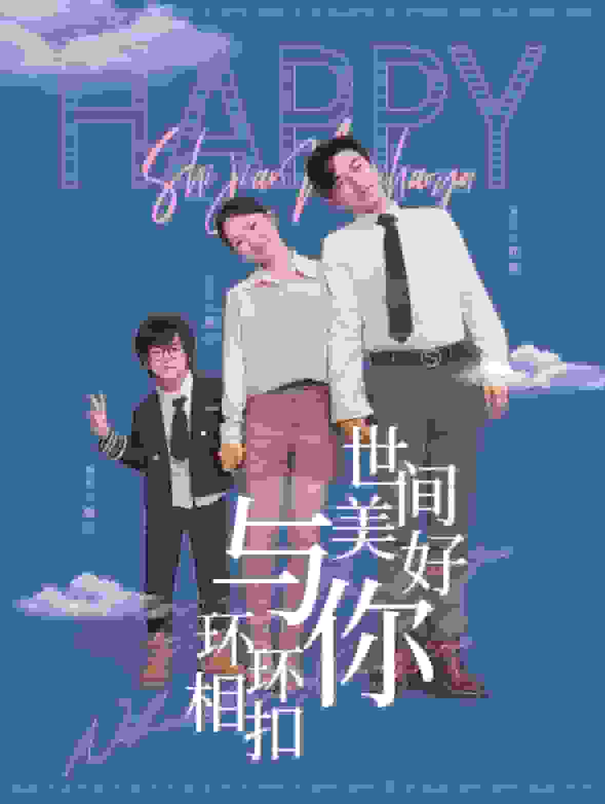 世間美好與你環環相扣(全集)