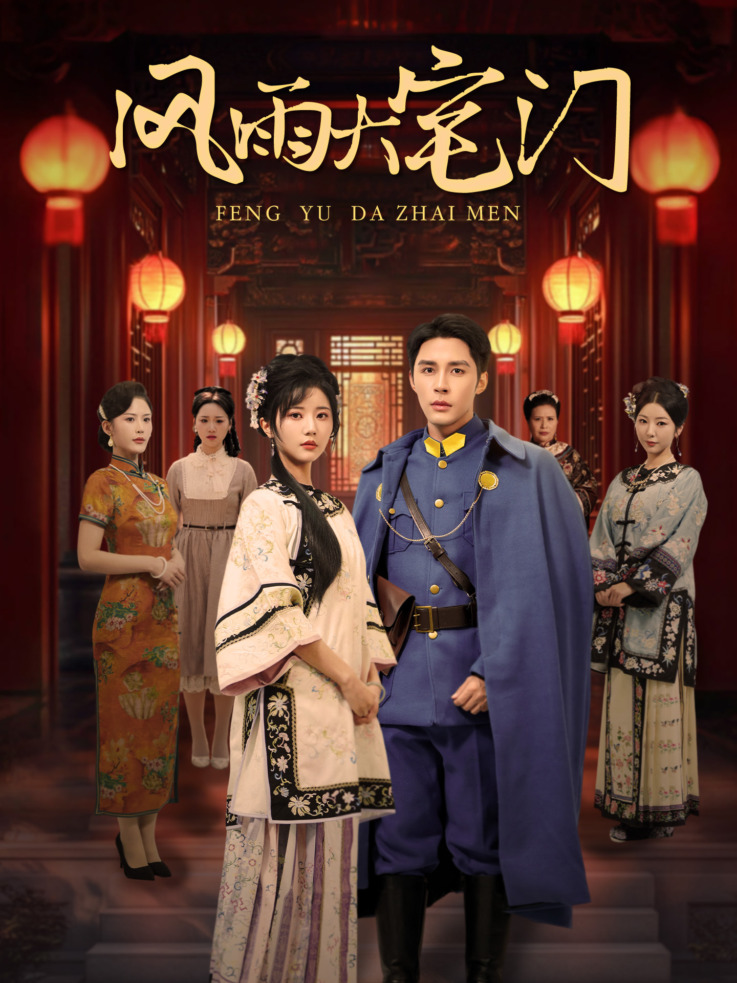 風雨大宅門第59集