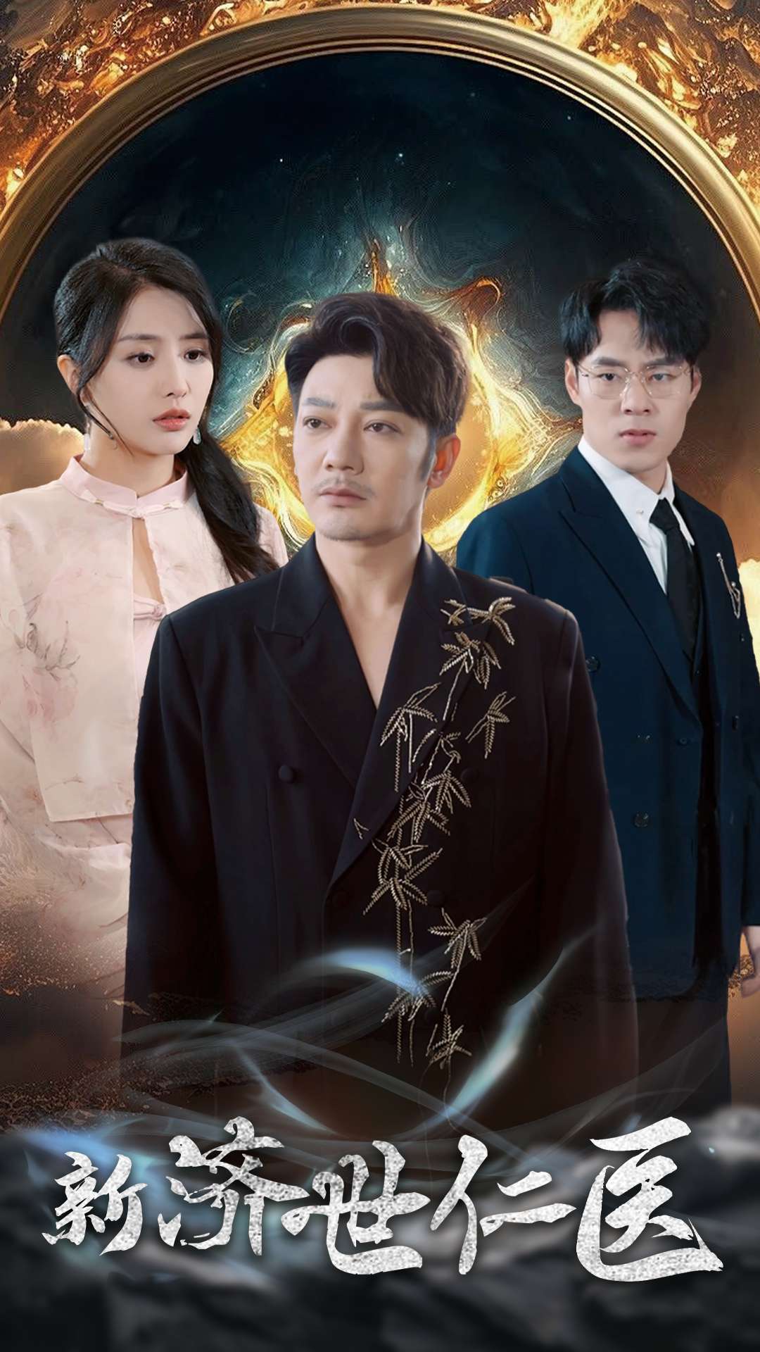 新濟(jì)世仁醫(yī)(全集)