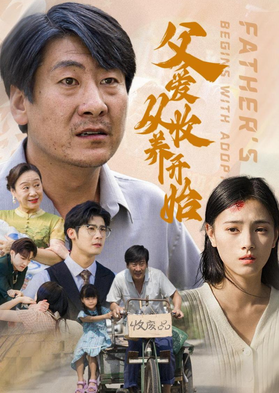 父愛從收養開始(全集)