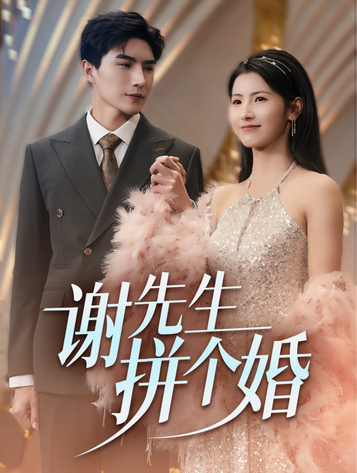 謝先生拼個婚(全集)