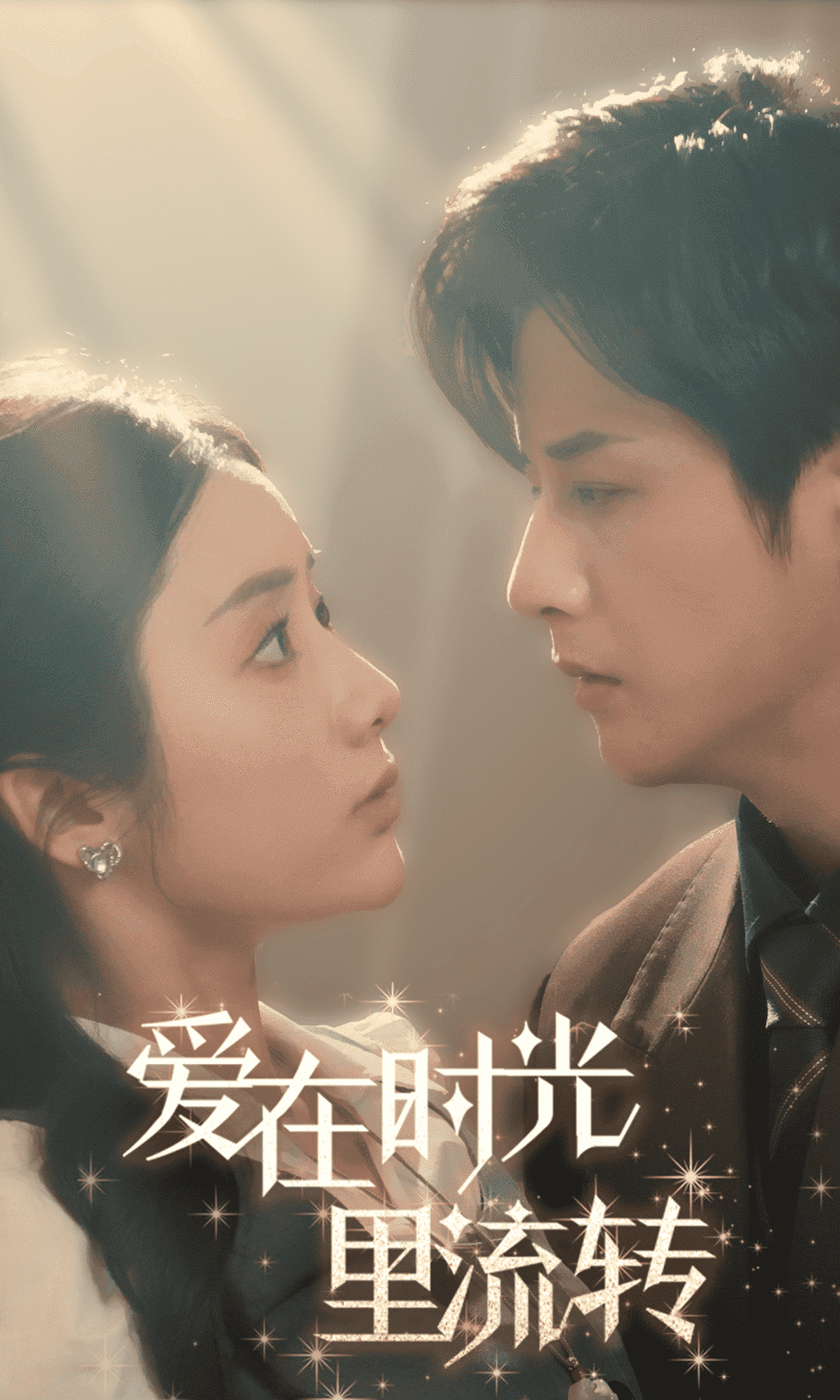 愛在時光里流轉(全集)