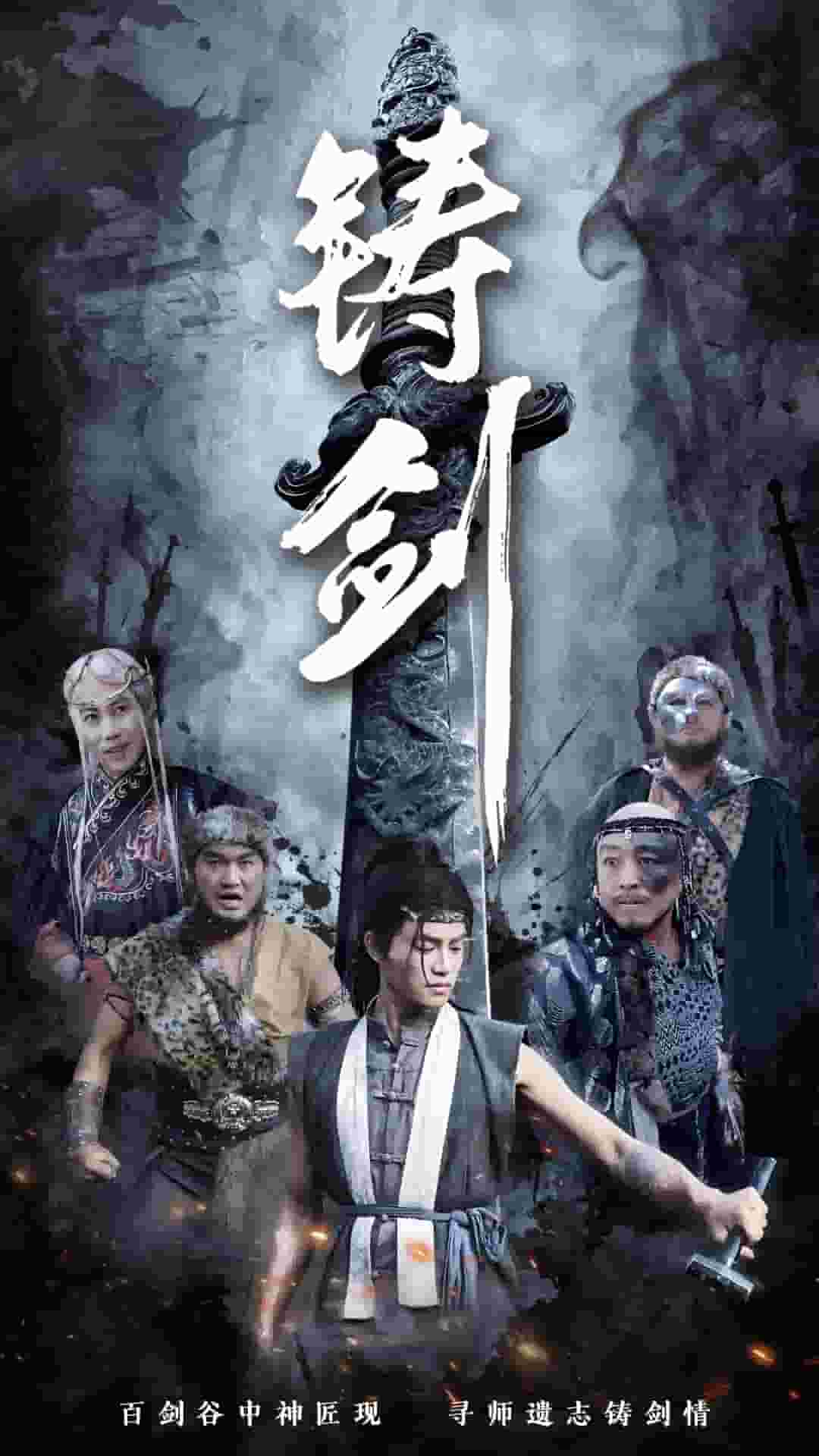 鑄劍（短劇版）(全集)