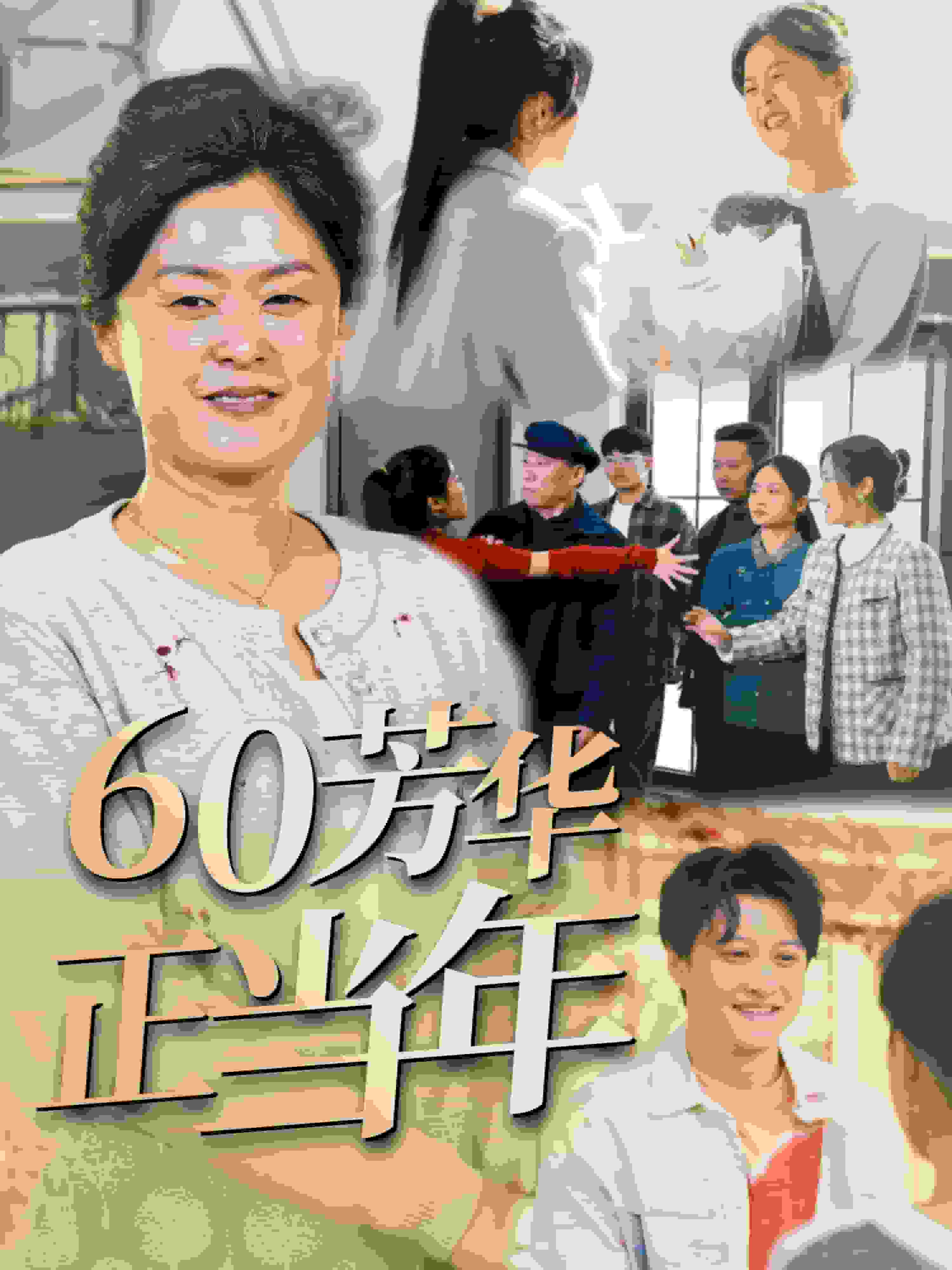 60芳華正當年(全集)