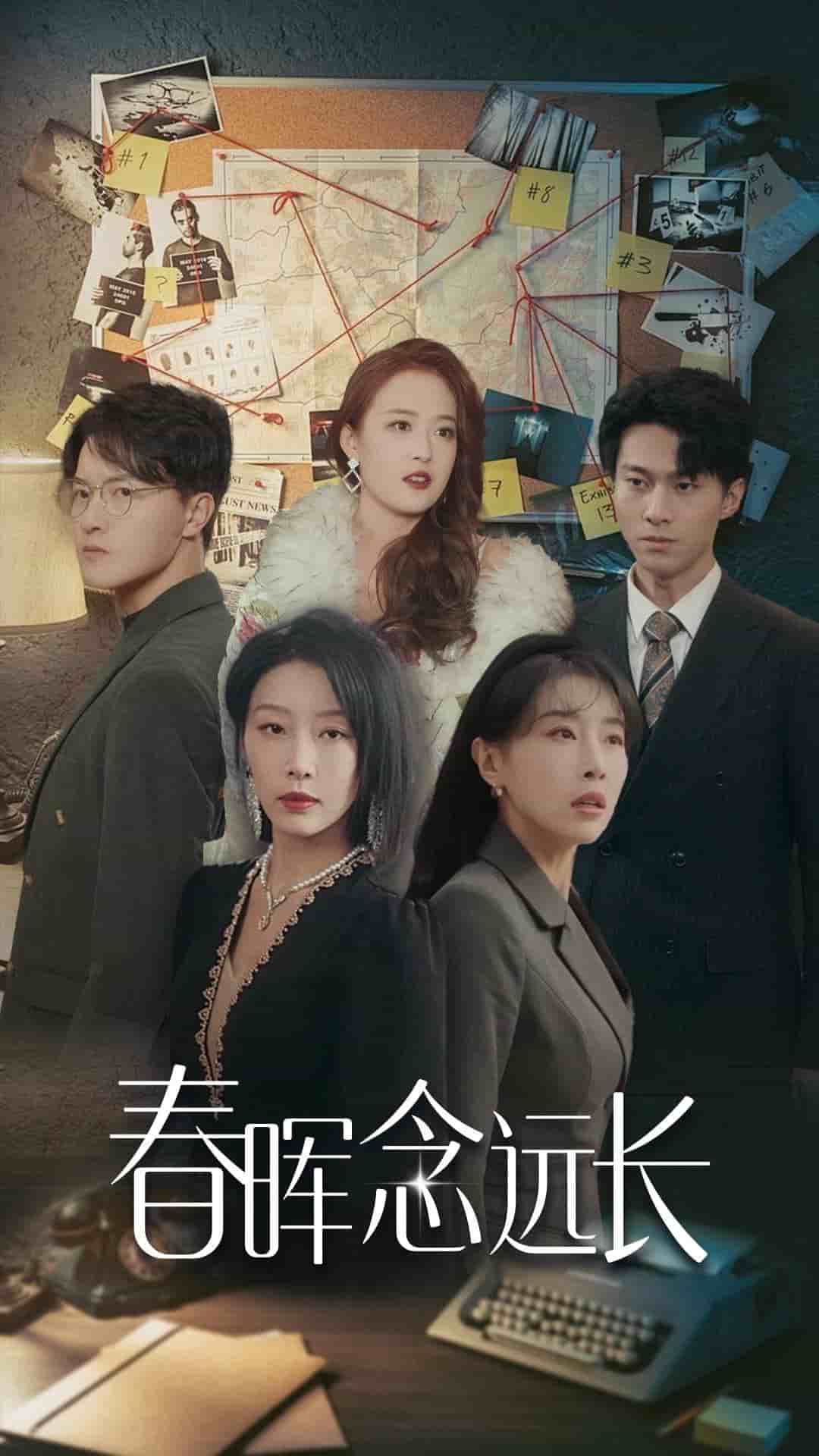 春暉念遠長(全集)