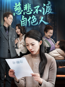 慈悲不渡自絕人(全集)