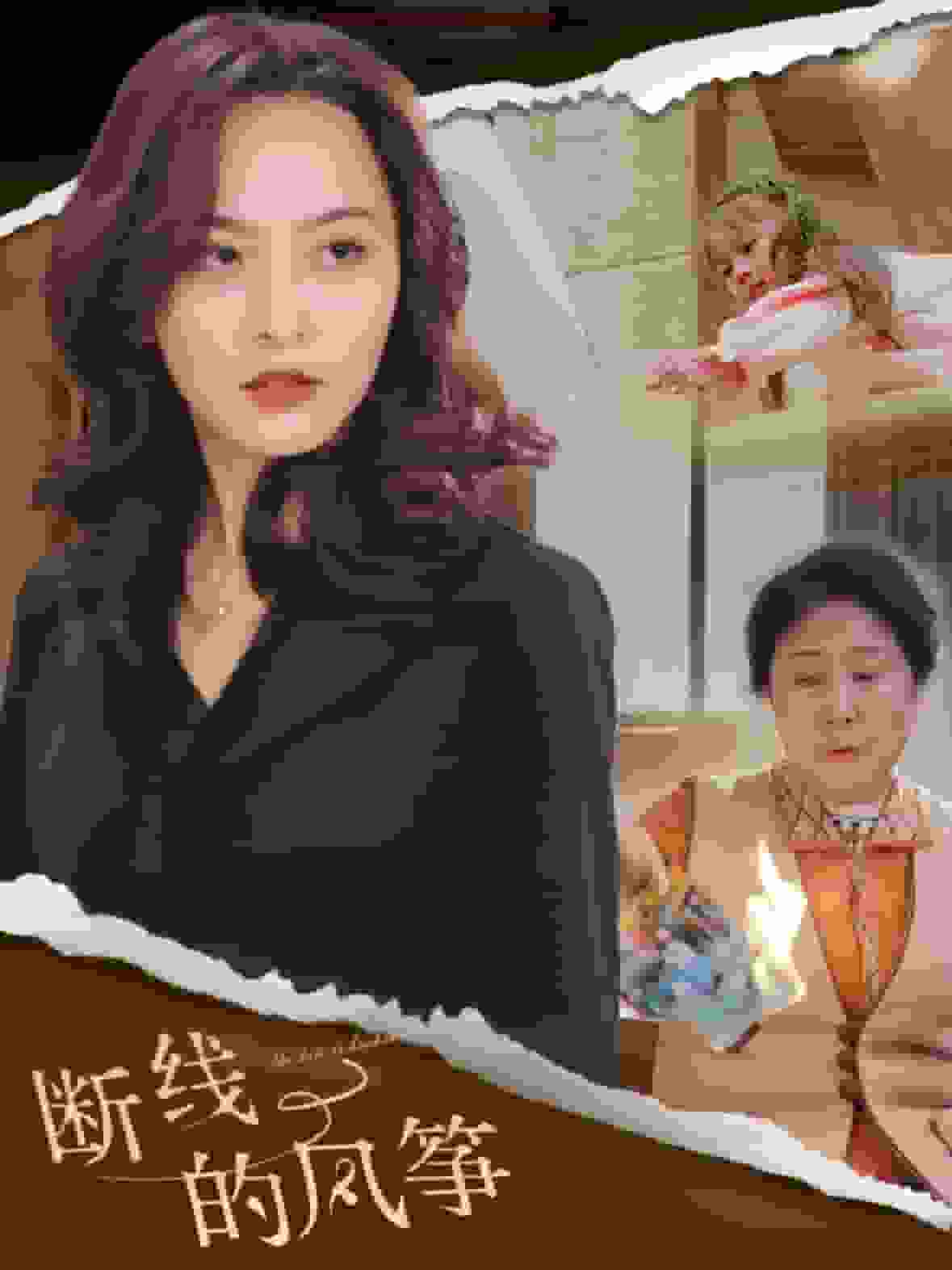 斷線的風箏(全集)