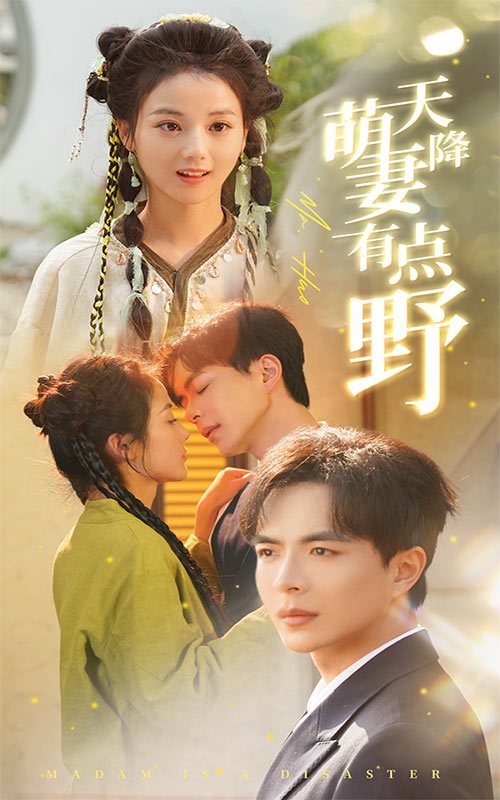 天降萌妻有點野(全集)