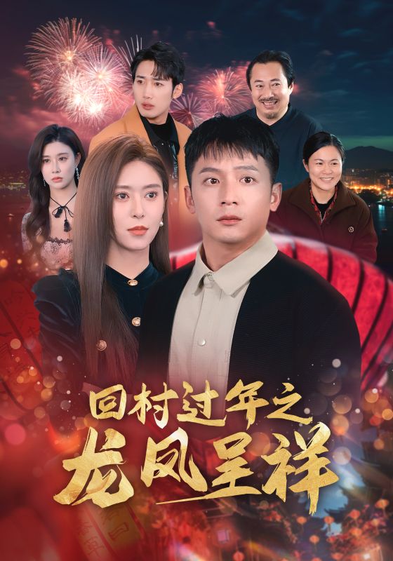 回村過年之龍鳳呈祥(全集)