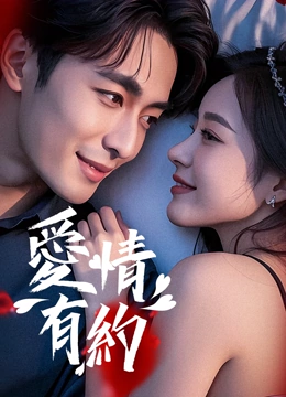 愛(ài)情有約