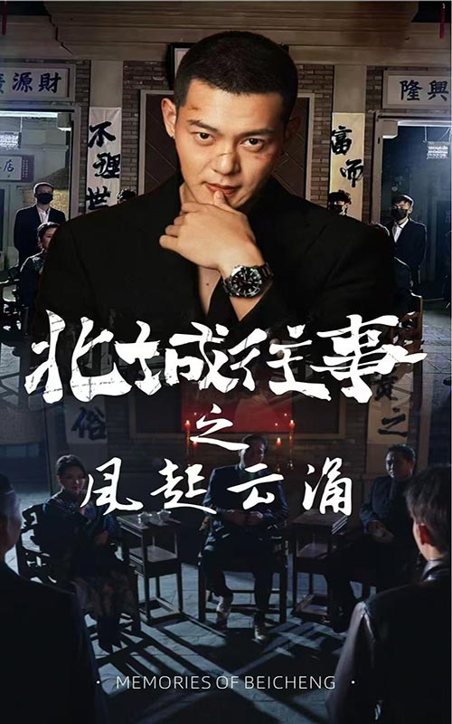 北城往事之風(fēng)起云涌(全集)