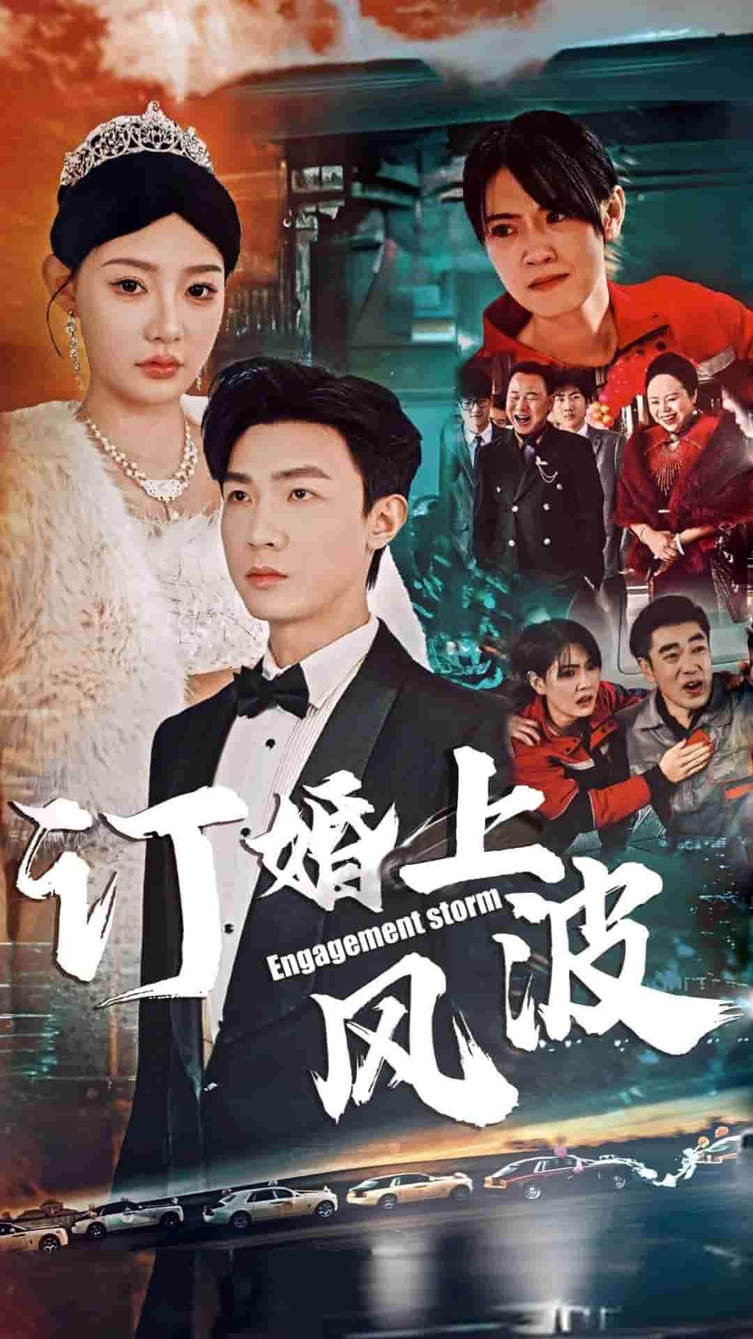 訂婚上風波第34集