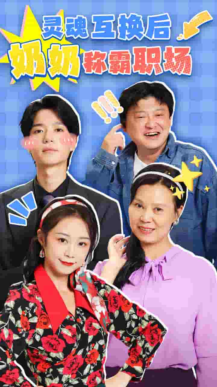 靈魂互換后奶奶稱霸職場(全集)