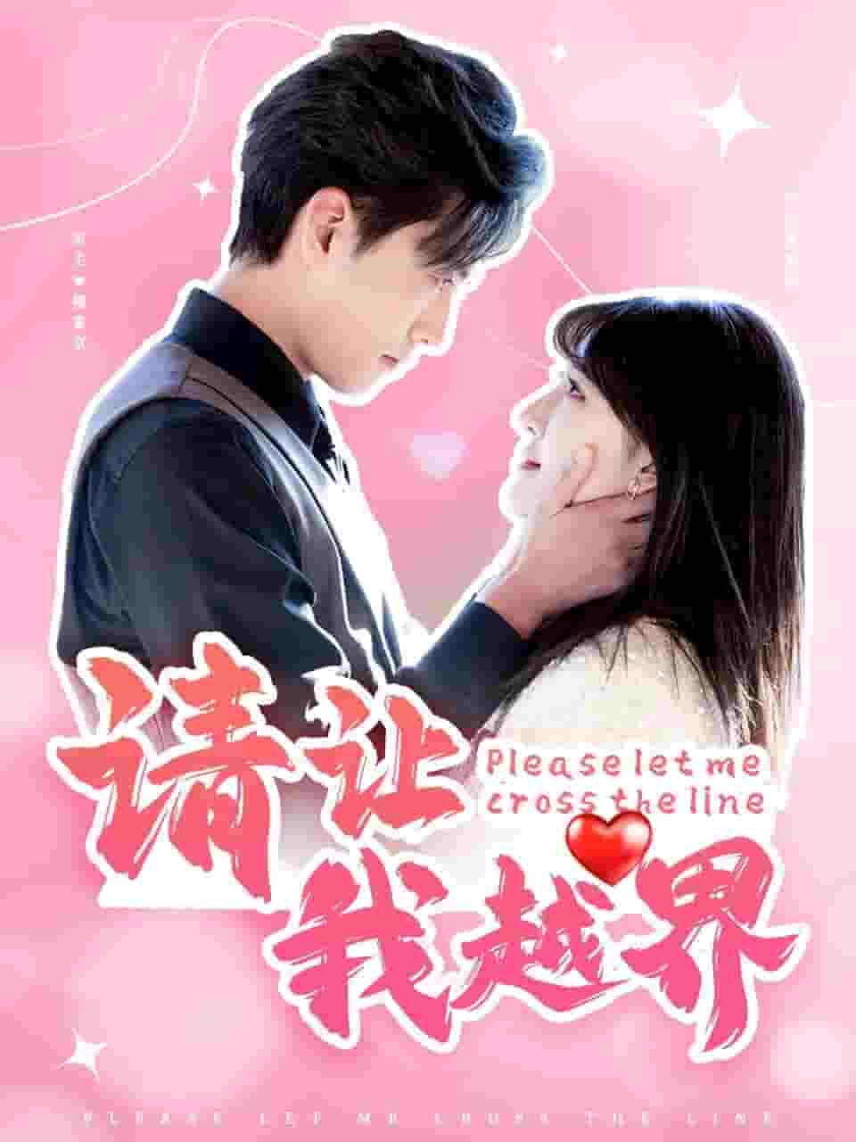 請讓我越界(全集)