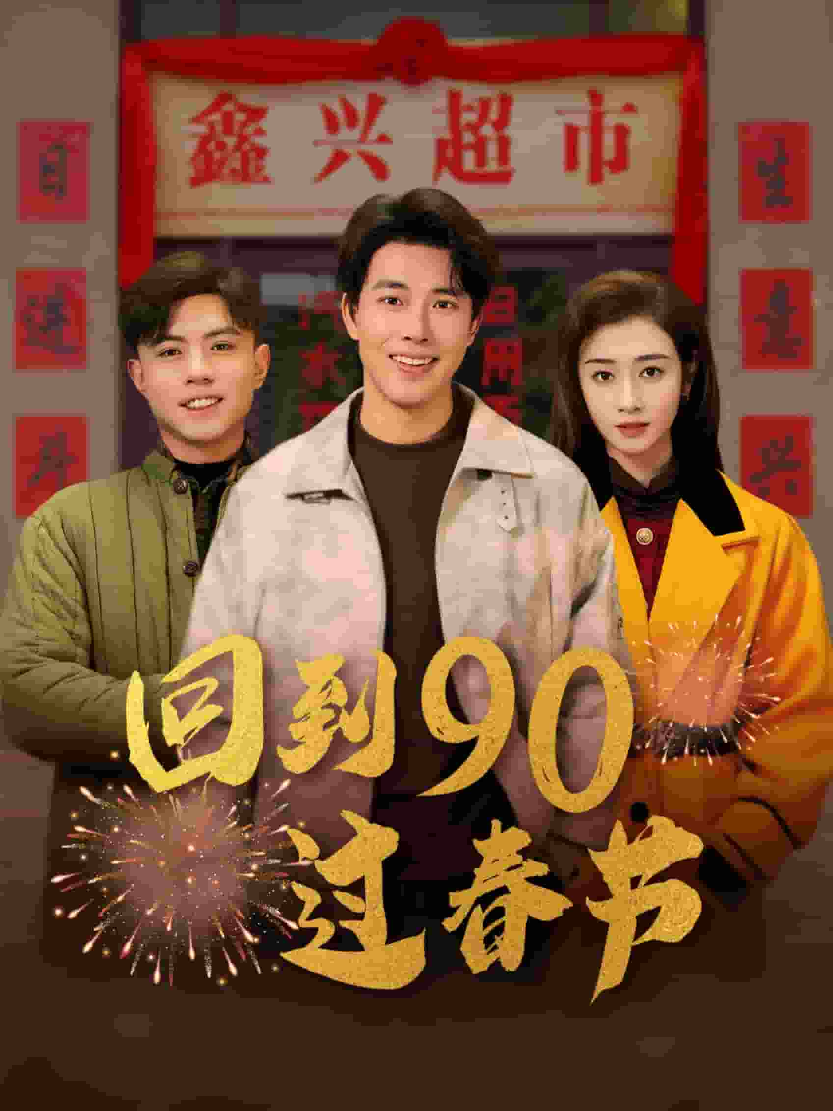 回到90過春節(全集)
