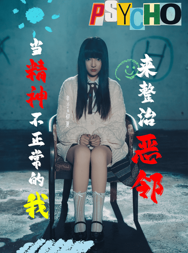 當精神不正常的我來整治惡鄰(全集)