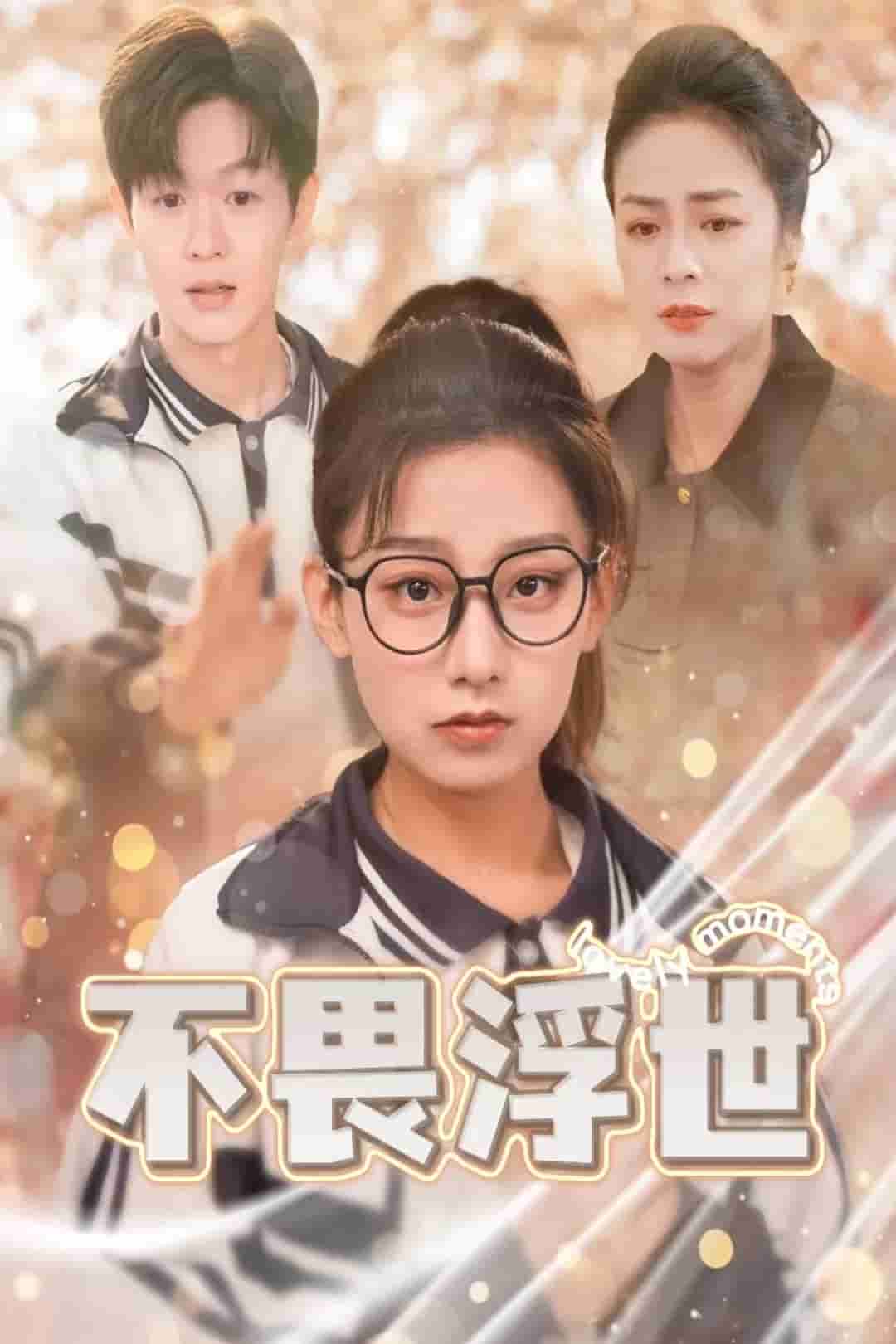 閃閃發光的人生(全集)