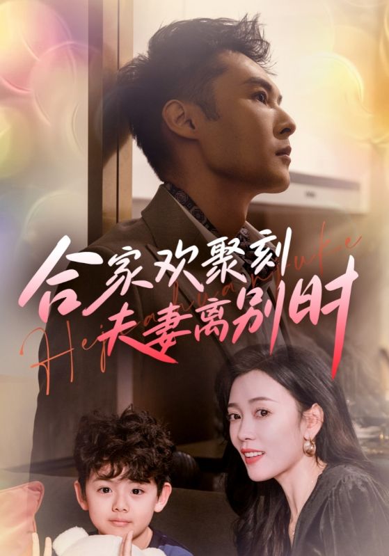 合家歡聚刻夫妻離別時(全集)